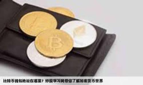 解决TP钱包无法连接BCS的常见问题及解决方案
TP钱包, BCS, 钱包连接, 区块链/guanjianci

一、TP钱包连接BCS的基础知识
TP钱包是一款支持多种区块链资产的钱包，用户可通过它方便地管理和交易数字货币。而BCS（而作为一个日益兴起的区块链平台）为用户提供了快速而安全的交易环境。连接这些系统看似简单，但在实际操作中，用户常常会面临各种技术障碍。本文将深入探讨TP钱包无法连接BCS的常见问题及其解决方案。

二、TP钱包无法连接BCS的常见原因
刚开始使用TP钱包时，许多用户会遇到连接BCS失败的问题，导致资产管理的困扰。这种情况可能由以下几种原因引起：

1. **网络连接问题**：这是最常见的原因。用户需要确保设备在线、数据网络正常，Wi-Fi或移动数据必须稳定。如果网络不稳定，TP钱包将无法连接到BCS。

2. **版本不兼容**：TP钱包可能需要更新到支持BCS的最新版本。如果您的TP钱包版本过旧，可能会存在API接口不兼容的问题，导致无法连接。

3. **BCS节点问题**：BCS链上可能正在进行维护或遇到故障，这种情况下即便是正确的设置也可能连接不上。

4. **用户设置错误**：有些用户在配置TP钱包与BCS的连接时可能输入了错误的信息，比如节点地址、端口等。

5. **权限设置**：TP钱包的设置中可能对某些功能进行了限制，导致它无法正确访问BCS。

三、如何检查网络连接问题
要解决TP钱包连接BCS失败的问题，首先要检查网络连接是否正常。用户可以通过以下方式进行检查：

1. **确认网络**：确保你的设备连接到稳定的网络，可以通过打开网页或使用其他在线应用来确认网络的稳定性。如果使用的是Wi-Fi，确保路由器正常工作；如果使用移动数据，请确认信号良好。

2. **重启路由器或设备**：有时候，设备连接不良的原因可能是由暂时性问题引起的。重启你的路由器或手机/电脑，尝试重新连接网络。

3. **使用VPN测试**：在一些地区，可能由于网络屏蔽而不能直接访问BCS节点，用户可以尝试使用VPN来测试连接。如果使用VPN后能连接成功，说明问题在于网络屏蔽。

四、确保TP钱包版本最新
确保使用TP钱包的最新版本也非常重要。以下是进行版本更新的步骤：

1. **查看当前版本**：打开TP钱包，在设置中找到关于选项，查看当前的版本信息。

2. **访问官网下载页面**：如果版本较旧，可以访问TP钱包的官方网站，下载最新的APP版本并安装。

3. **备份重要数据**：在更新之前，用户应该备份好重要的数字货币资产，以防在更新过程中出现问题。

4. **进行更新**：按照官方网站提供的说明进行更新，安装成功后重新启动TP钱包，尝试再次连接BCS。

五、检查BCS节点状态
有时，问题并不是出现在用户端，而是BCS节点的故障。要检查BCS节点状态，用户可以：

1. **访问BCS社区或官方论坛**：通过访问BCS的官方网站或社区了解链上动态，确认是否有维护或故障公告。

2. **使用区块链浏览器**：可借助区块链浏览器来查询BCS网络的健康状态，查看是否有交易延迟、确认速度慢等问题。

3. **联系BCS支持团队**：如果觉得BCS节点确实存在问题，可以通过官方渠道联系BCS支持团队，询问相关营业情况。

六、确认用户设置无误
用户在TP钱包中与BCS的连接设置必须准确无误才能成功。用户可以采取以下步骤确认设置：

1. **查看节点地址及端口**：在TP钱包连接设置中，查看所输入的连接节点地址及端口是否与BCS的官方提供信息一致。

2. **重新输入**：建议用户在有疑惑时，将节点信息重新输入，以确保没有打错字符。

3. **咨询他人或社区**：若仍然存在调整问题，可以寻找他人经验，比如在数字货币相关的论坛中发帖询问，获取社区的帮助。

七、TP钱包权限设置
有时TP钱包的某些权限可能影响到连接条件。具体可以执行以下操作：

1. **查看钱包设置**：在TP钱包的设置中，可以查看到账户的权限和安全设置，确认是否开启了必要的功能。

2. **清理缓存或重新安装**：如果是偶发性问题，建议尝试清理TP钱包的缓存，或彻底卸载并重新安装，确保所有设置为默认状态。

3. **向支持团队求助**：如果以上方法都尝试过后如果仍无法解决，建议直接联系TP钱包的客服团队，寻求专业帮助。

总结
TP钱包无法连接BCS的原因可能涉及多方面，网络连接、版本兼容性、节点状态、用户设置等因素都可能造成此类问题。通过检查网络环境、确保两者均为最新状态、确认设置的正确性，用户通常能够解决这些连接问题。希望通过本文的详细介绍，能够帮助广大的用户群体高效地解决问题，安心地使用TP钱包与BCS进行货币交易。

可能相关的问题
1. TP钱包连接BCS的具体步骤是什么？
2. 如果TP钱包提示连接失败，我该如何处理？
3. 如何了解BCS的网络状态及节点情况？
4. TP钱包是否支持其他区块链？
5. 我该如何备份我的TP钱包？

问题一：TP钱包连接BCS的具体步骤是什么？
连接TP钱包与BCS需要用户经过一系列简单的步骤：

ol
    li下载并安装TP钱包：在官方应用商店中搜索“TP钱包”，下载并按照指示完成安装。/li
    li创建或导入钱包：打开应用程序，若您是新用户，可以选择创建新的钱包，遵循提示操作；若已有钱包，则导入私钥或助记词进行访问。/li
    li配置网络节点：进入设置页面，在“网络”或“连接”选项中，输入BCS的节点地址和端口。/li
    li校验连接：确保输入信息无误后，点击连接，TP钱包将尝试与BCS建立连接。/li
/ol

问题二：如果TP钱包提示连接失败，我该如何处理？
如果连接失败，建议您：

ol
    li检查网络状态：确保设备网络正常，尝试切换Wi-Fi和移动数据，再次发起连接。/li
    li检查节点信息：确认设置的节点地址及端口是否正确，若有疑问，查找官方资料或者社区信息。/li
    li查看BCS状态：访问BCS社区或论坛，了解网络维护及故障情况。/li
    li更新TP钱包：确保应用更新到最新版本，防止版本不兼容。/li
/ol

问题三：如何了解BCS的网络状态及节点情况？
您可以通过以下方式了解BCS的网络状况：

ol
    li访问BCS官网，查找相关公告及维护信息。/li
    li使用区块链浏览器，获取实时的节点状态信息及交易确认情况。/li
    li在相关社群、论坛或者社交平台关注BCS的动态，获得更即时的信息。/li
/ol

问题四：TP钱包是否支持其他区块链？
TP钱包支持多种区块链，除了BCS，还支持以太坊、比特币、波卡等多种主流区块链平台。用户可通过TP钱包管理这些不同链上的资产，同时也可以在不同链间进行资产的转换和交易。

问题五：我该如何备份我的TP钱包？
备份TP钱包是确保资产安全的重要步骤：

ol
    li访问设置或安全选项，找到备份助记词或私钥功能。/li
    li妥善保管备份资料，并确保其不被泄露给他人。/li
    li定期更新备份，确保新添加或交易的资产信息也包含在内。/li
/ol

总而言之，TP钱包的连接问题可以通过网络检查、设置确认等步骤一一排查。希望以上信息能够帮助遇到类似问题的用户。