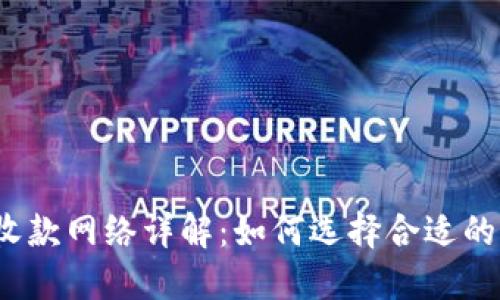TP钱包收款网络详解：如何选择合适的区块链？