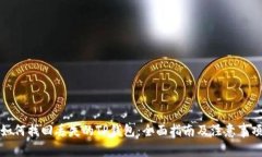 如何找回丢失的TP钱包：全
