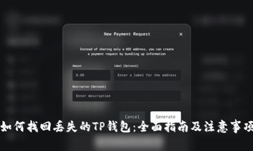 如何找回丢失的TP钱包：全面指南及注意事项