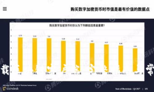 如何安全下载区块链客户端：完整指南与常见问题解答
