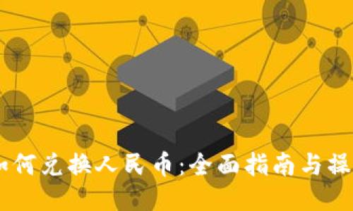 USDT如何兑换人民币：全面指南与操作步骤