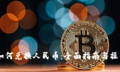 USDT如何兑换人民币：全面