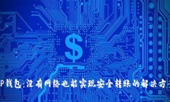 TP钱包：没有网络也能实现