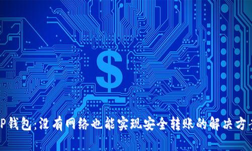 TP钱包：没有网络也能实现安全转账的解决方案