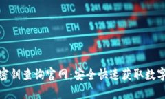 数字货币密钥查询官网：