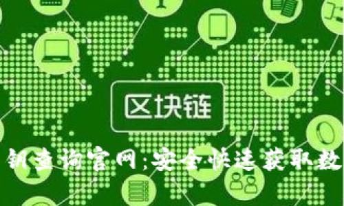 数字货币密钥查询官网：安全快速获取数字资产帮助