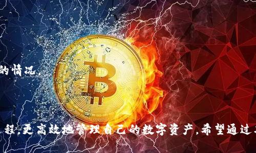   如何在TP钱包中兑换USDT：完整指南 / 

 guanjianci TP钱包, USDT, 加密货币, 兑换方法 /guanjianci 

### 引言

随着加密货币市场的不断发展，越来越多的人开始关注数字资产的投资与交易。TP钱包作为一款热门的数字货币钱包，支持多种加密资产的储存与管理，其中USDT（Tether）作为稳定币，因其与美元的1:1挂钩，广受用户青睐。在TP钱包中，兑换USDT不仅方便，也为用户提供了灵活的资金运用方式。本篇文章将详细介绍如何在TP钱包中兑换USDT，包括兑换的步骤、注意事项及常见问题，帮助用户更好地进行资产管理。

### 第一部分：什么是TP钱包和USDT

#### TP钱包简介

TP钱包是一款功能强大的数字货币钱包，支持多种主流加密货币的储存和管理。其界面友好，操作简单，特别适合新手用户和专业投资者使用。用户可以通过TP钱包进行加密资产的转账、兑换、管理等多种操作。

#### USDT的定义

USDT（Tether）是一种稳定币，其价值与美元保持1:1相等。USDT的出现是为了降低加密货币市场的波动性，为投资者提供一个更稳定的交易选项。作为一种广泛使用的数字资产，USDT常用于不同交易所之间的资产转移，是交易加密货币时的主要媒介。

### 第二部分：在TP钱包中兑换USDT的步骤

#### 1. 下载和安装TP钱包

在开始兑换USDT之前，用户需要先在应用商店下载并安装TP钱包。安装完成后，根据提示创建或恢复钱包，并安全保存助记词，以防数据丢失。

#### 2. 打开TP钱包并登录

打开TP钱包应用，使用自己创建的密码或者生物识别登录到钱包中。在登录后，会看到首页显示的多个数字资产，包括USDT。

#### 3. 找到兑换功能

在TP钱包的首页，通常会有一个“兑换”或“交易”选项，用户可以点击该选项进入兑换页面。

#### 4. 选择要兑换的资产

在兑换页面，用户需要选择要兑换的数字资产，一般来说，用户可以选择将其它加密货币（如ETH、BTC等）兑换为USDT，或将USDT兑换为其它资产。

#### 5. 输入兑换数量

选择资产后，用户需要输入想要兑换的USDT数量，TP钱包会自动计算出相应的汇率和手续费，并显示在页面上。

#### 6. 确认兑换

在确认兑换前，用户需要仔细检查兑换信息，包括兑换的金额、手续费等。一切确认无误后，点击“确认”按钮，完成兑换操作。

#### 7. 查看兑换记录

兑换完成后，用户可以在TP钱包的“资产记录”中查看最近的交易记录，确认USDT已成功到账。

### 第三部分：兑换USDT的注意事项

#### 1. 汇率波动

在加密货币市场中，汇率波动是常态。用户在兑换USDT时，应该关注当前市场的汇率，尤其是在市场波动较大的情况下，以便做出更为明智的选择。

#### 2. 手续费

TP钱包在兑换过程中会收取一定的手续费，这部分费用应该在用户兑换前做好预估。了解手续费的计算方式、标准，可以帮助用户更好地评估自己的交易成本。

#### 3. 交易时间

不同时间段的市场环境会影响交易效率，有时交易可能会比较慢。因此，用户在进行兑换时，可以选择市场较为平稳的时间来避免不必要的损失。

### 第四部分：常见问题

#### 问题一：在TP钱包兑换USDT时为什么会失败？

有时候，用户在TP钱包中尝试兑换USDT可能会遇到失败的情况。这可能由多种因素造成，包括余额不足、网络连接不稳定、或是市场流动性不足等。用户应确保在进行兑换时，余额满足交易要求，同时保持网络畅通。此外，平台偶尔进行维护或升级，也有可能导致交易失败。

#### 问题二：我能在TP钱包中直接购买USDT吗？

TP钱包本身并不支持通过法币直接购买USDT，但用户可以通过其他方式获得USDT，比如在交易平台进行购买，或通过P2P交易模式获得。获得USDT后，用户可以将其转入TP钱包管理。

#### 问题三：我如何确认USDT是否兑换成功？

在TP钱包中，用户可以通过查看交易记录来确认USDT的兑换是否成功。进入资产管理页面，用户可以找到“交易记录”或“历史交易”，查看最近的交易详情。如果USDT已到账，说明兑换已经成功。

#### 问题四：我在兑换USDT时可以设置限价吗？

TP钱包中兑换USD的功能可能不支持设置限价。用户在兑换时，会接受当前的市场汇率。如果需要进行限价交易，用户可以考虑使用一些交易所，利用其限价交易功能来实现。

#### 问题五：为什么需要注意汇率及手续费？

汇率和手续费直接影响用户的交易成本和实际收益。当用户进行兑换时，注意当前的汇率可以帮助用户获得更有利的价格，而懂得手续费的收费标准则可以避免在交易后出现预算超支的情况。

### 结论

在TP钱包中兑换USDT是一个简单而快捷的过程，但用户在操作时仍需要注意多个细节，包括汇率波动、手续费等。此外，解答与兑换相关的常见问题，可以帮助新手用户更好地掌握这一过程，更高效地管理自己的数字资产。希望通过本文的介绍，能为用户在TP钱包中兑换USDT提供清晰的步骤和思路，助力用户在加密货币投资的道路上更进一步。