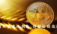 如何下载不实名冷钱包：