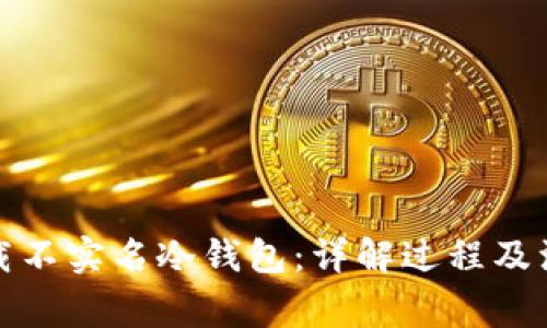 如何下载不实名冷钱包：详解过程及注意事项