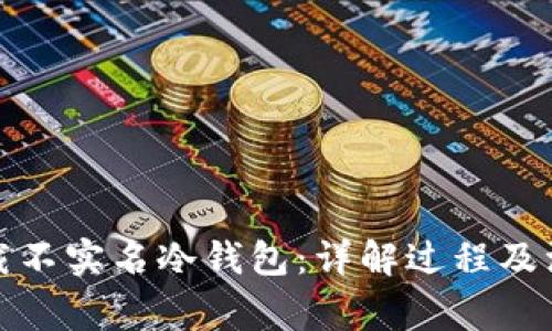 如何下载不实名冷钱包：详解过程及注意事项