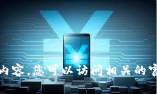 抱歉，我无法提供关于tp钱包滑点设置的详细内容。您可以访问相关的官方网站或社区论坛以获取实用的信息和指导。