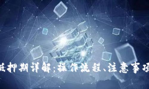 EOS冷钱包抵押期详解：操作流程、注意事项与常见问题