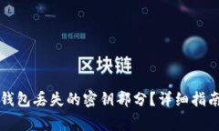 如何找回TP钱包丢失的密钥