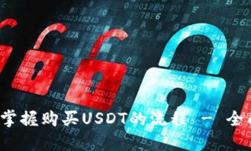  轻松掌握购买USDT的流程 - 全面指南