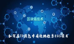  如何在TP钱包中有效地投