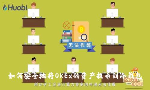 如何安全地将OKEx的资产提币到冷钱包