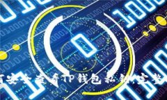 如何安全查看TP钱包私钥：