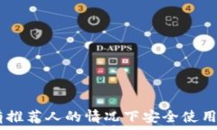   如何在没有推荐人的情况