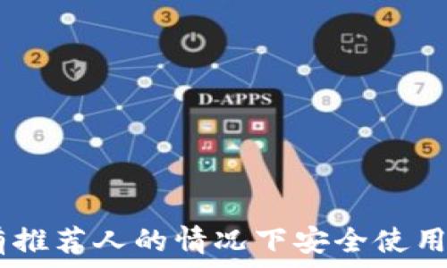   
如何在没有推荐人的情况下安全使用和挖掘Pi币
