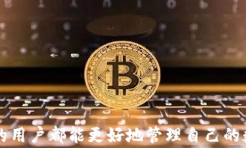 
如何使用TP钱包发送截图：详细步骤与注意事项

关键词
TP钱包, 发送截图, 钱包使用指南, 数字货币, 区块链/guanjianci

引言
在数字货币迅速发展的今天，越来越多的人开始使用各类钱包来管理他们的资产。TP钱包作为一款功能丰富且用户友好的数字货币钱包，受到许多用户的青睐。然而，在使用TP钱包的过程中，有时我们需要与他人分享某些信息，比如交易记录或钱包地址。而此时，发送截图就变得尤为重要。本文将详细介绍如何使用TP钱包发送截图的方法，同时解答一些相关问题，帮助您更好地使用TP钱包。

一、TP钱包简介
TP钱包是一款多功能的数字资产管理工具，支持多种主流数字货币。这款钱包不仅提供了安全的存储环境，还具备实时交易、资产兑换、市场行情查看等功能。它在用户体验上进行了，非常适合新手使用。
TP钱包的核心优势在于其安全性能，采用了先进的加密算法，保障用户资金的安全。此外，钱包内置的去中心化交易所功能，也让用户能够便捷地进行资产交易。

二、怎样在TP钱包中截屏并分享

h4步骤一：安装和登录TP钱包/h4
首先，如果您还没有安装TP钱包，请前往手机应用商店下载并安装此应用。安装完成后打开TP钱包，输入您的账户信息进行登录。如果您是新用户，可以选择创建一个新账户，务必妥善保存您的助记词和私钥，以确保资金安全。

h4步骤二：找到需要截图的内容/h4
根据您的需求，您可以在TP钱包中找到需要发送截图的内容，比如交易记录、钱包地址等。通过界面导航，您可以轻松找到这些信息。

h4步骤三：截图/h4
不同手机的截图方法略有不同。一般来说，您可以同时按下电源键和音量减键来截取屏幕；有些手机也提供了手势截图等特殊方式。具体方法可以参考您手机的使用说明书。

h4步骤四：发送截图/h4
截取完成后，您可以直接在手机相册中找到截图。接下来，根据您的需求选择发送方式，可以使用微信、QQ、邮件等各种社交工具来分享截图。在选定的应用中，点击“发送”按钮，选择要发送的截图，然后发送给对方即可。

三、在使用TP钱包时的注意事项

h41. 保持安全性/h4
在发送任何涉及数字资产的信息时，安全性是第一位的。切勿随意分享您的助记词、私钥以及任何敏感信息，以防止资产被盗。如果发送截图中包含这些信息，务必在发送之前将其涂抹或者隐藏。

h42. 保留历史记录/h4
在进行交易或分享资产信息时，有必要保存一份交易记录的截图，以便后续查询。这也有助于在出现纠纷时提供证据。

h43. 确认接收者身份/h4
在发送涉及金额或资产的信息之前，务必确认接收者的身份，以防止信息误发。始终要确保与您沟通的对象是您信任的人，尤其是在涉及资金转移时。

常见问题解答

问题1：TP钱包的安全性如何保障？
TP钱包采用了多重安全机制来保障用户的数字资产安全，包括但不限于：
1. **加密存储**：用户的私钥和助记词在本地进行加密存储，确保即便手机被盗也不容易泄露。只有用户自己拥有解密权限。
2. **二次验证**：进行大额交易时，系统要求用户进行二次验证，防止非授权交易。
3. **定时备份**：用户应定期备份钱包数据，确保在设备损坏或丢失的情况下能够迅速恢复。

问题2：我可以在TP钱包中管理多少种数字货币？
TP钱包支持多种主流数字货币的交易和存储，包括比特币、以太坊、波场币等。具体支持的币种会随着市场需求和用户反馈不断更新。用户可以通过客户端下载最新版本来获得更多货币支持。

问题3：如何避免发送错误的信息？
避免发送错误信息的方法包括：
1. **确认信息**：在发送前，仔细检查所需发送的信息，尤其是与资金相关的内容。确保没有输入错误或遗漏。
2. **保存草稿**：在发送前，可以先将信息保存为草稿或发送至自己，然后再确认无误后再发送给他人。
3. **使用二维码**：在分享地址或信息时，可以利用TP钱包生成二维码，这样不仅提升了发送效率，还能减少手动输入错误的可能性。

问题4：TP钱包的交易速度如何？
TP钱包的交易速度主要与所进行的数字货币类型及网络拥堵情况有关。总体而言，其交易速度相对较快。在高峰期（如市场波动较大时），交易可能会受到一些影响。但TP钱包致力于用户体验，并及时更新系统来应对不同的网络状况。

问题5：TP钱包有什么实用功能可以帮助我管理数字资产？
TP钱包拥有多种实用功能，例如：
1. **资产一键查看**：用户可以在主界面一目了然地看到自身资产的当前总价值及每一币种的具体持量。
2. **市场行情**：实时更新的市场行情让用户可以及时掌握最新的市场动向，做出明智的交易决策。
3. **PP交易**：其内置的去中心化交易所，不仅使得交易变得方便高效，还降低了第三方参与带来的手续费。

结语
掌握正确的使用TP钱包的技能，对于保障您的数字资产安全至关重要。通过本文的介绍，相信您已经了解如何发送截图以及在使用TP钱包时需要注意的相关事项。希望每位TP钱包的用户都能更好地管理自己的数字资产，享受区块链技术带来的便利与收益。