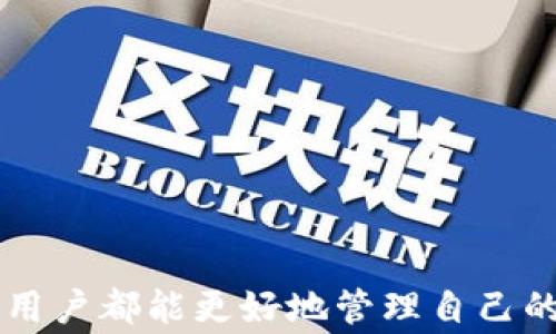 
如何使用TP钱包发送截图：详细步骤与注意事项

关键词
TP钱包, 发送截图, 钱包使用指南, 数字货币, 区块链/guanjianci

引言
在数字货币迅速发展的今天，越来越多的人开始使用各类钱包来管理他们的资产。TP钱包作为一款功能丰富且用户友好的数字货币钱包，受到许多用户的青睐。然而，在使用TP钱包的过程中，有时我们需要与他人分享某些信息，比如交易记录或钱包地址。而此时，发送截图就变得尤为重要。本文将详细介绍如何使用TP钱包发送截图的方法，同时解答一些相关问题，帮助您更好地使用TP钱包。

一、TP钱包简介
TP钱包是一款多功能的数字资产管理工具，支持多种主流数字货币。这款钱包不仅提供了安全的存储环境，还具备实时交易、资产兑换、市场行情查看等功能。它在用户体验上进行了，非常适合新手使用。
TP钱包的核心优势在于其安全性能，采用了先进的加密算法，保障用户资金的安全。此外，钱包内置的去中心化交易所功能，也让用户能够便捷地进行资产交易。

二、怎样在TP钱包中截屏并分享

h4步骤一：安装和登录TP钱包/h4
首先，如果您还没有安装TP钱包，请前往手机应用商店下载并安装此应用。安装完成后打开TP钱包，输入您的账户信息进行登录。如果您是新用户，可以选择创建一个新账户，务必妥善保存您的助记词和私钥，以确保资金安全。

h4步骤二：找到需要截图的内容/h4
根据您的需求，您可以在TP钱包中找到需要发送截图的内容，比如交易记录、钱包地址等。通过界面导航，您可以轻松找到这些信息。

h4步骤三：截图/h4
不同手机的截图方法略有不同。一般来说，您可以同时按下电源键和音量减键来截取屏幕；有些手机也提供了手势截图等特殊方式。具体方法可以参考您手机的使用说明书。

h4步骤四：发送截图/h4
截取完成后，您可以直接在手机相册中找到截图。接下来，根据您的需求选择发送方式，可以使用微信、QQ、邮件等各种社交工具来分享截图。在选定的应用中，点击“发送”按钮，选择要发送的截图，然后发送给对方即可。

三、在使用TP钱包时的注意事项

h41. 保持安全性/h4
在发送任何涉及数字资产的信息时，安全性是第一位的。切勿随意分享您的助记词、私钥以及任何敏感信息，以防止资产被盗。如果发送截图中包含这些信息，务必在发送之前将其涂抹或者隐藏。

h42. 保留历史记录/h4
在进行交易或分享资产信息时，有必要保存一份交易记录的截图，以便后续查询。这也有助于在出现纠纷时提供证据。

h43. 确认接收者身份/h4
在发送涉及金额或资产的信息之前，务必确认接收者的身份，以防止信息误发。始终要确保与您沟通的对象是您信任的人，尤其是在涉及资金转移时。

常见问题解答

问题1：TP钱包的安全性如何保障？
TP钱包采用了多重安全机制来保障用户的数字资产安全，包括但不限于：
1. **加密存储**：用户的私钥和助记词在本地进行加密存储，确保即便手机被盗也不容易泄露。只有用户自己拥有解密权限。
2. **二次验证**：进行大额交易时，系统要求用户进行二次验证，防止非授权交易。
3. **定时备份**：用户应定期备份钱包数据，确保在设备损坏或丢失的情况下能够迅速恢复。

问题2：我可以在TP钱包中管理多少种数字货币？
TP钱包支持多种主流数字货币的交易和存储，包括比特币、以太坊、波场币等。具体支持的币种会随着市场需求和用户反馈不断更新。用户可以通过客户端下载最新版本来获得更多货币支持。

问题3：如何避免发送错误的信息？
避免发送错误信息的方法包括：
1. **确认信息**：在发送前，仔细检查所需发送的信息，尤其是与资金相关的内容。确保没有输入错误或遗漏。
2. **保存草稿**：在发送前，可以先将信息保存为草稿或发送至自己，然后再确认无误后再发送给他人。
3. **使用二维码**：在分享地址或信息时，可以利用TP钱包生成二维码，这样不仅提升了发送效率，还能减少手动输入错误的可能性。

问题4：TP钱包的交易速度如何？
TP钱包的交易速度主要与所进行的数字货币类型及网络拥堵情况有关。总体而言，其交易速度相对较快。在高峰期（如市场波动较大时），交易可能会受到一些影响。但TP钱包致力于用户体验，并及时更新系统来应对不同的网络状况。

问题5：TP钱包有什么实用功能可以帮助我管理数字资产？
TP钱包拥有多种实用功能，例如：
1. **资产一键查看**：用户可以在主界面一目了然地看到自身资产的当前总价值及每一币种的具体持量。
2. **市场行情**：实时更新的市场行情让用户可以及时掌握最新的市场动向，做出明智的交易决策。
3. **PP交易**：其内置的去中心化交易所，不仅使得交易变得方便高效，还降低了第三方参与带来的手续费。

结语
掌握正确的使用TP钱包的技能，对于保障您的数字资产安全至关重要。通过本文的介绍，相信您已经了解如何发送截图以及在使用TP钱包时需要注意的相关事项。希望每位TP钱包的用户都能更好地管理自己的数字资产，享受区块链技术带来的便利与收益。