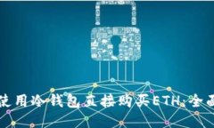 如何使用冷钱包直接购买