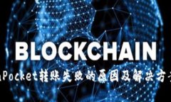 TokenPocket转账失败的原因及
