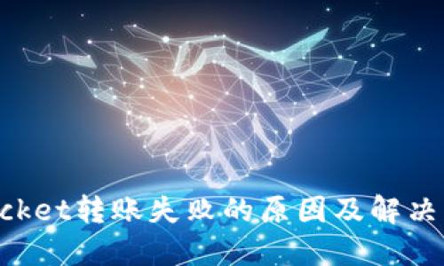 TokenPocket转账失败的原因及解决方案详解