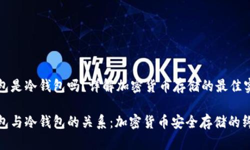 硬件钱包是冷钱包吗？详解加密货币存储的最佳实践

硬件钱包与冷钱包的关系：加密货币安全存储的终极指南