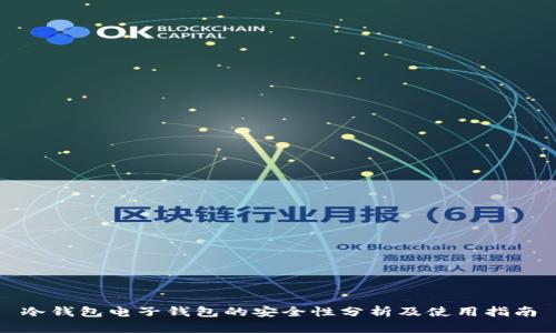 冷钱包电子钱包的安全性分析及使用指南