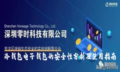 冷钱包电子钱包的安全性分析及使用指南
