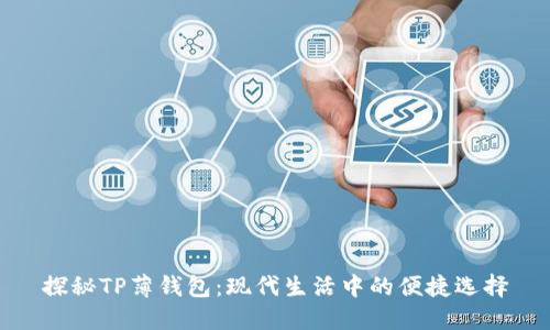 探秘TP薄钱包：现代生活中的便捷选择