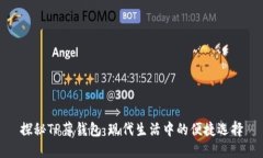 探秘TP薄钱包：现代生活中
