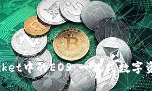 深入探索TokenPocket中的EOS：一站式数字资产管理与交易平台