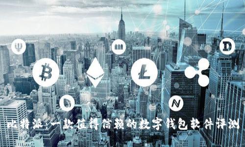 比特派：一款值得信赖的数字钱包软件评测