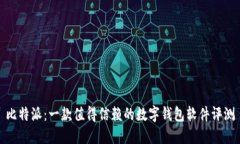 比特派：一款值得信赖的