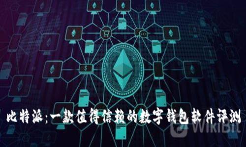 比特派：一款值得信赖的数字钱包软件评测