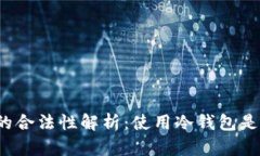 冷钱包的合法性解析：使