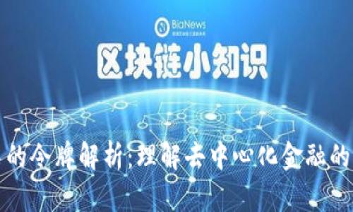 TP钱包中的令牌解析：理解去中心化金融的核心元素