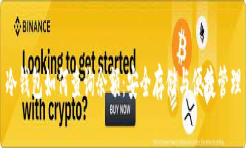 冷钱包如何查询余额：安全存储与便捷管理