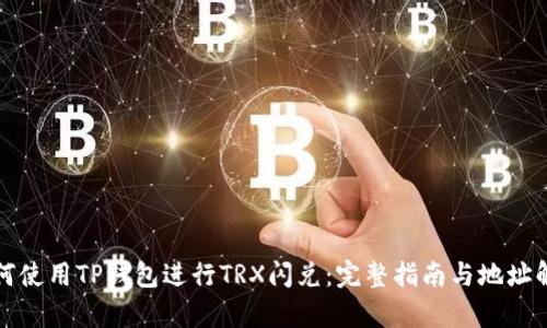 如何使用TP钱包进行TRX闪兑：完整指南与地址解析