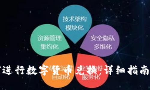 iM钱包如何进行数字货币兑换：详细指南与实用技巧