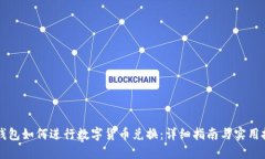 iM钱包如何进行数字货币兑