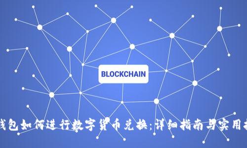 iM钱包如何进行数字货币兑换：详细指南与实用技巧