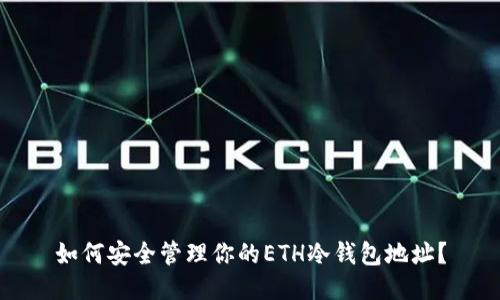 如何安全管理你的ETH冷钱包地址？