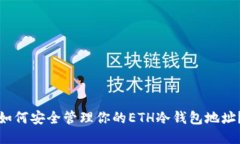 如何安全管理你的ETH冷钱