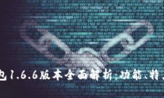 biatotiTP钱包1.6.6版本全面解