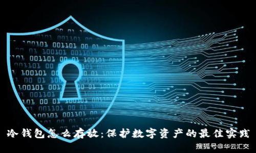 冷钱包怎么存放：保护数字资产的最佳实践