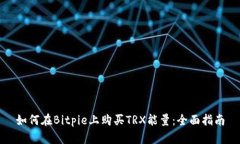 如何在Bitpie上购买TRX能量